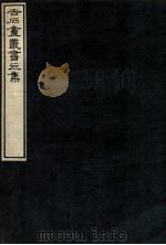 吉石庵丛书 秘府略卷第八百六十四 1912 PDF电子版封面 (民国)罗振玉辑