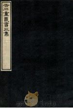 吉石庵丛书 永乐大典 1912 PDF电子版封面 (民国)罗振玉辑