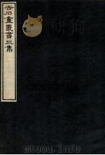吉石庵丛书 第4集 1912 PDF电子版封面 (民国)罗振玉辑