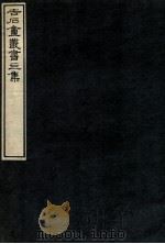 吉石庵丛书 黄山图 1912 PDF电子版封面 (民国)罗振玉辑
