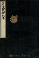吉石庵丛书 渚宫 1912 PDF电子版封面 (民国)罗振玉辑
