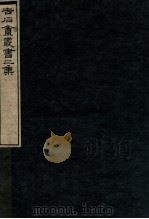 吉石庵丛书 音注孟子 卷10-14 1912 PDF电子版封面 (民国)罗振玉辑