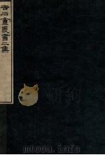 吉石庵丛书 第2集 1912 PDF电子版封面 (民国)罗振玉辑
