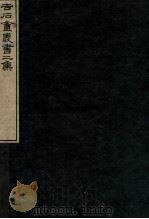 吉石庵丛书 孟子音 1912 PDF电子版封面 (民国)罗振玉辑