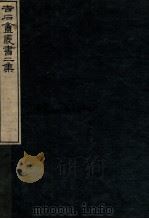 吉石庵丛书 庐山记 卷2-3 1912 PDF电子版封面 (民国)罗振玉辑