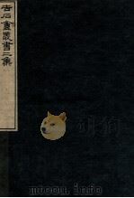 吉石庵丛书  音注孟子  卷5-9（1912 PDF版）