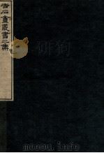 吉石庵丛书 庐山记 卷4-5 1912 PDF电子版封面 (民国)罗振玉辑