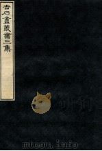 吉石庵丛书 第3集 1912 PDF电子版封面 (民国)罗振玉辑