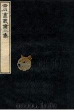 吉石庵丛书  契文举例  上（1912 PDF版）