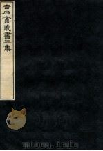 吉石庵丛书（1912 PDF版）