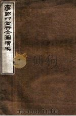 梦韦草堂吉金图续编 1912 PDF电子版封面 (民国)罗振玉辑