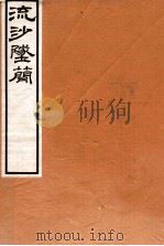 流沙坠简补遗 1914 PDF电子版封面 (民国)罗振玉撰;(民国)王国维撰