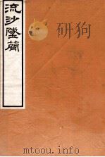 流沙坠简遗文考释 1914 PDF电子版封面 (民国)罗振玉撰;(民国)王国维撰