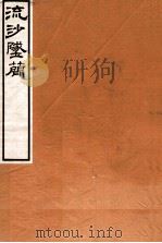 流沙坠简 小学术数方技书 1914 PDF电子版封面 (民国)罗振玉撰;(民国)王国维撰