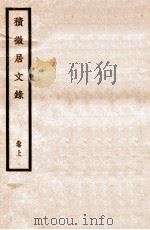 积微居文录 上 1931 PDF电子版封面 杨树达,杨树达