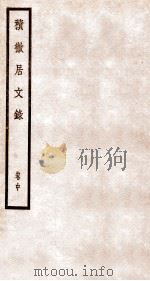 积微居文录 中 1931 PDF电子版封面 杨树达,杨树达