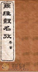 尔雅榖名考 卷首 1915 PDF电子版封面 (民国)高润生撰
