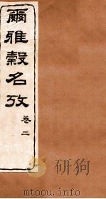 尔雅榖名考 卷2 1915 PDF电子版封面 (民国)高润生撰