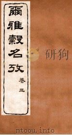 尔雅榖名考 卷3 1915 PDF电子版封面 (民国)高润生撰
