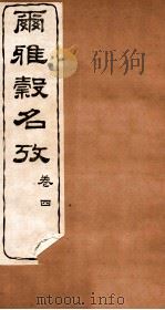 尔雅榖名考 卷4 1915 PDF电子版封面 (民国)高润生撰