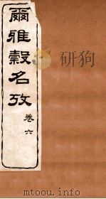尔雅榖名考 卷6 1915 PDF电子版封面 (民国)高润生撰
