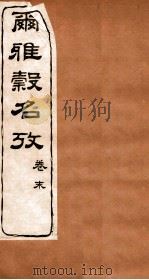 尔雅榖名考 卷末 1915 PDF电子版封面 (民国)高润生撰
