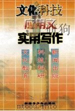 文化科技应用文实用写作 1998 PDF电子版封面 7537131023 苏联波主编