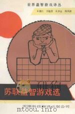 苏联益智游戏选 1990 PDF电子版封面 7543301431 王俊仁等编译