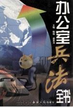办公室兵法全书 下 1998 PDF电子版封面 7801274784 鞠琳,盛恩泽编著