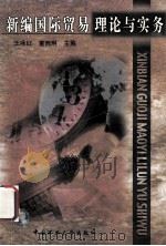新编国际贸易理论与实务 1999 PDF电子版封面 7810700960 王永红,童西琳主编