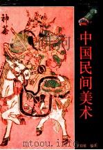 中国民间美术 1994 PDF电子版封面 7539301988 王伯敏主编