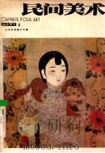 民间美术  丛刊  4  山东民间美术专辑（1986 PDF版）