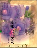 丝袜花艺术 图集 1998 PDF电子版封面 7810381695 吴静芳著