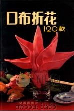 口布折花120款 1991 PDF电子版封面 9787800224232 孙忠,王玉山,杨煦