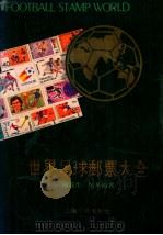 世界足球邮票大全 1991 PDF电子版封面 7805114676 陈义生,吴华编著