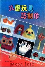 儿童玩具巧制作 1992 PDF电子版封面 7800224791 徐静文等编著