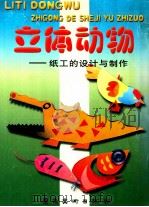 立体动物 纸工的设计与制作 1999 PDF电子版封面 7536219296 赵永军编著