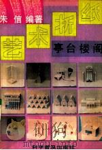 艺术折纸 亭台楼阁 1989 PDF电子版封面 7110012085 朱信编著