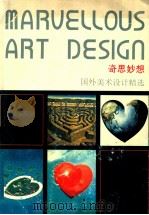 奇思妙想 国外美术设计精选 1992 PDF电子版封面 7805260845 邹文编