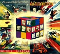 世界邮票中的卡通形象集 1997 PDF电子版封面 7539805269 郁芷芳,周光钧编