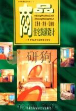 商品住宅室内装潢设计  主卧房客房儿童房   1999  PDF电子版封面  7800692760  牛津经典生活图书工作室 