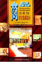 商品住宅室内装潢设计 灯光橱柜卫生间 1999 PDF电子版封面 7800692760 牛津经典生活图书工作室