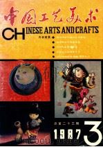 中国工艺美术 季刊1987.4 1987 PDF电子版封面 7501900728 《中国工艺美术》编辑部编