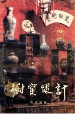 橱窗设计 1988 PDF电子版封面 710200298X 张四维著