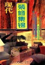 现代装修集锦 1997 PDF电子版封面 7506226294 胡佑权,金世超编