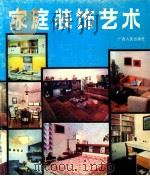 家庭装饰艺术 图册 1987 PDF电子版封面 7219004621 廖玉麟编选