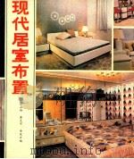 现代居室布置 1986 PDF电子版封面 8256·208 邬永柳,黄克平,于亚万编