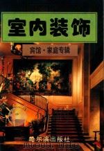 室内装饰  宾馆·家庭专辑（1995 PDF版）