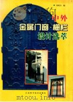 中外金属门窗·栅栏设计选萃 1999 PDF电子版封面 7534526795 朱成方编著