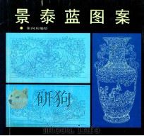 景泰蓝图案 1992 PDF电子版封面 7531004518 张向东编绘